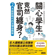 關心學生，竟然官司纏身?2：大投訴時代的法律自救術 (電子書)