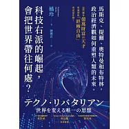 科技右派的崛起，會把世界帶往何處?：馬斯克、提爾、奧特曼和布特林，政治經濟觀如何重塑人類的未來 (電子書)