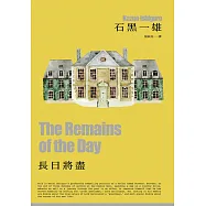 長日將盡(諾貝爾文學獎得主石黑一雄，榮獲布克獎經典傑作) (電子書)