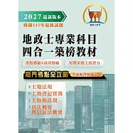 2027年【地政士專業科目四合一築榜教材】(土地法規+土地登記實務+土地稅法規+民法概要與信託法概要)(核心考點精要濃縮‧短期應考金榜速成)(初版) (電子書)