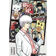 銀魂 3年Z班銀八老師 SPECIAL 衝啊!大球技大會(全) (電子書)