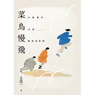菜鳥慢飛：你要懂的30個職場潛智慧(王浩一遺作・「思想料理機」二部曲上集) (電子書)