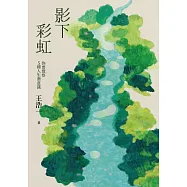 影下彩虹：你要覺察5種人生潛意識(王浩一逝世週年紀念文集・「思想料理機」二部曲下集) (電子書)