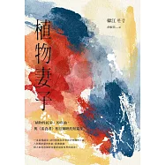 植物妻子【諾貝爾文學獎得主韓江「植物性抗爭」的序曲，與《素食者》相互輝映的短篇集】 (電子書)