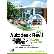 Autodesk Revit 2026建築設計入門與案例實作|導入AI與Dynamo應用 (電子書)