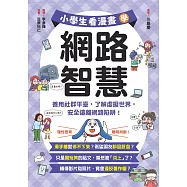 小學生看漫畫學網路智慧：善用社群平臺，了解虛擬世界，安全遠離網路陷阱! (電子書)