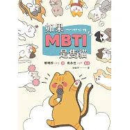 如果MBTI是隻貓：11個觀察主題 、20篇超萌漫畫、超過200張MBTI貓插畫，帶你輕鬆認識16型人格的思考模式、性格差異與內心世界! (電子書)