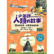 少年讀人類的故事4：拯救世界，你需要知道的事 (電子書)