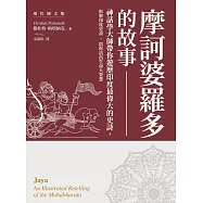 摩訶婆羅多的故事【現代圖文版】：神話學大師帶你遊歷印度最偉大的史詩，看懂業力流轉，讓心靈在混亂現實中安在 (電子書)