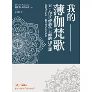 我的薄伽梵歌：來自印度神話學大師的18堂課，拆解印度史詩，陪你活出生命大智慧 (電子書)