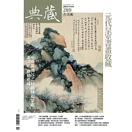典藏古美術 10月號/2016第289期 (電子雜誌)