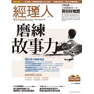 經理人月刊 8月號/2016第141期 (電子雜誌)