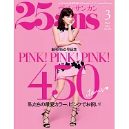 (日文雜誌) 25ans 2017年3月號第450期 (電子雜誌)