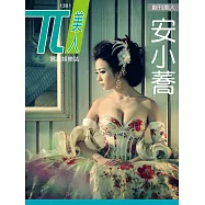 兀美人 Vol.1 安小蕎【無名正妹TOP1】[高解第1期 (電子雜誌)