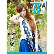 兀美人 Vol.6 吳若瑀【氣質美人】[高解析第6期 (電子雜誌)