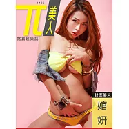 兀美人 Vol.15 婠妍【網路爆紅露半球正妹第15期 (電子雜誌)