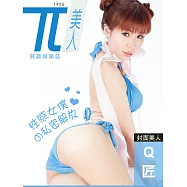 兀美人 Vol.17 Q匠【性感女僕的私密解放】[第17期 (電子雜誌)