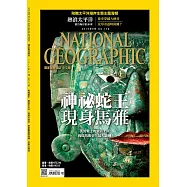 國家地理雜誌中文版 9月號/2016第178期 (電子雜誌)