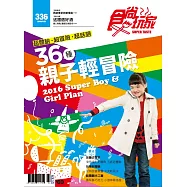 食尚玩家 2016/1/21第336期 (電子雜誌)