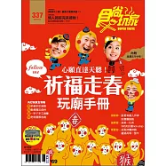 食尚玩家 2016/1/29第337期 (電子雜誌)