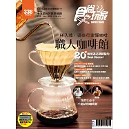食尚玩家 2016/2/18第338期 (電子雜誌)