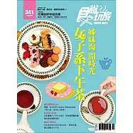 食尚玩家 2016/3/31第341期 (電子雜誌)