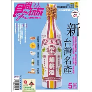食尚玩家 5月號/2016第343期 (電子雜誌)