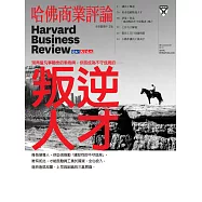 哈佛商業評論全球中文版 叛逆人才 (電子雜誌)