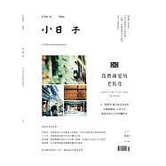 小日子享生活誌 1月號/2016第45期 (電子雜誌)