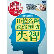 健康遠見 10位名醫教你預防失智第2期 (電子雜誌)