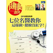 健康遠見 七位名醫教你這樣做，健檢沒紅字第3期 (電子雜誌)