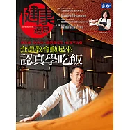 健康遠見 食農教育動起來 認真學吃飯第6期 (電子雜誌)