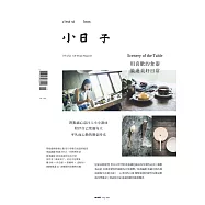 小日子享生活誌 9月號/2017第65期 (電子雜誌)