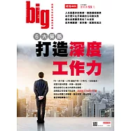 big大時商業誌 打造深度工作力第19期 (電子雜誌)
