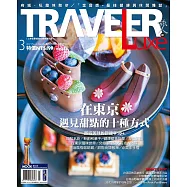 TRAVELER LUXE 旅人誌 03月號/2017第142期 (電子雜誌)