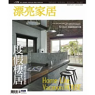 漂亮家居 01月號/2016第179期 (電子雜誌)