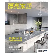 漂亮家居 06月號/2016第184期 (電子雜誌)