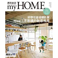 漂亮家居 08月號/2016第186期 (電子雜誌)