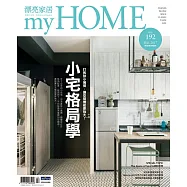 漂亮家居 02月號/2017第192期 (電子雜誌)