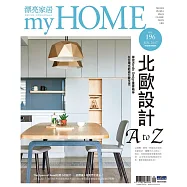 漂亮家居 06月號/2017第196期 (電子雜誌)