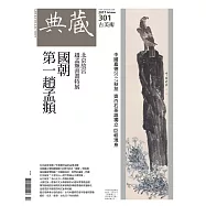 典藏古美術 10月號/2017年第301期 (電子雜誌)