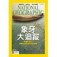 國家地理雜誌中文版 9月號/2015年第166期 (電子雜誌)
