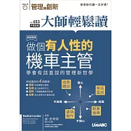 大師輕鬆讀 做個有人性的機車主管第653期 (電子雜誌)