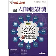 大師輕鬆讀 必然-12個決定未來30年的科技趨勢第654期 (電子雜誌)