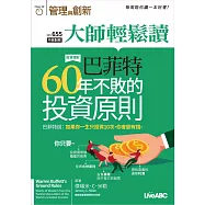 大師輕鬆讀 巴菲特60年不敗的投資原則第655期 (電子雜誌)