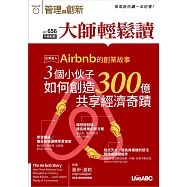 大師輕鬆讀 Airbnb的創業故事第656期 (電子雜誌)