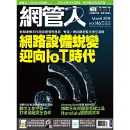 網管人 03月號/2018第146期 (電子雜誌)