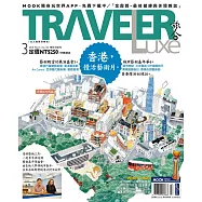 TRAVELER LUXE 旅人誌 03月號/2018第154期 (電子雜誌)