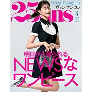 (日文雜誌) 25ans 4月號/2018第463期 (電子雜誌)
