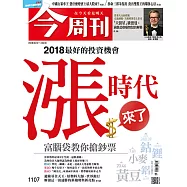 今周刊 3/07 2018年第1107期 (電子雜誌)